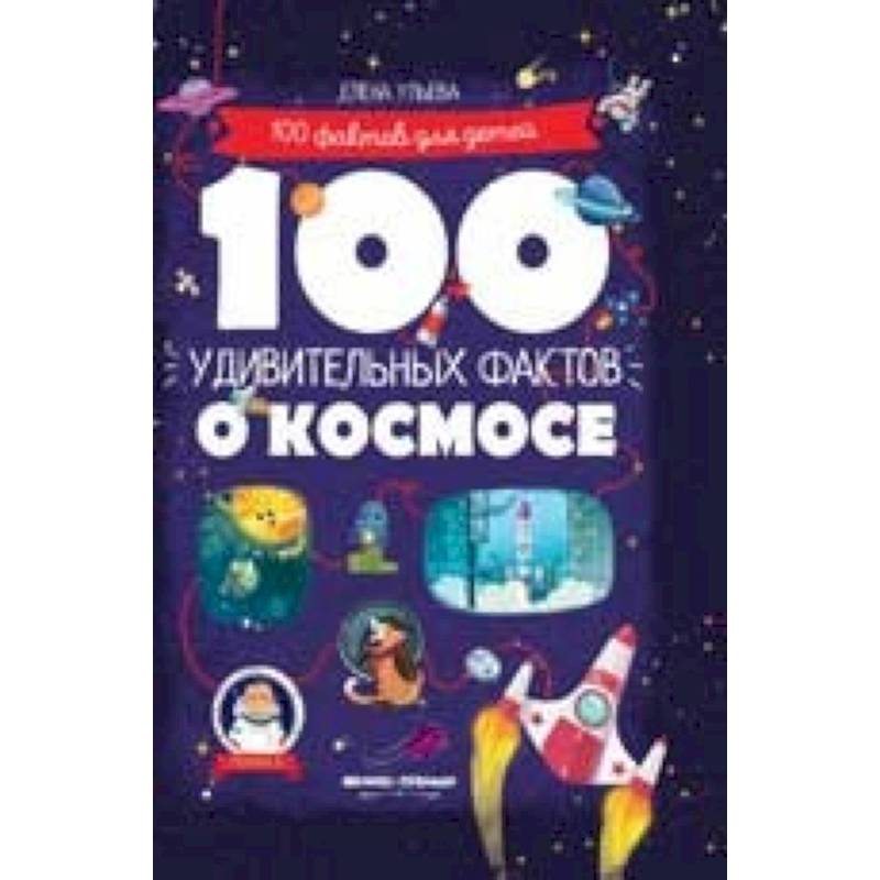 100 удивительных фактов о космосе 100 удивительных фактов о космосе
