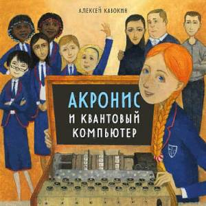 Акронис и квантовый компьютер Акронис и квантовый компьютер