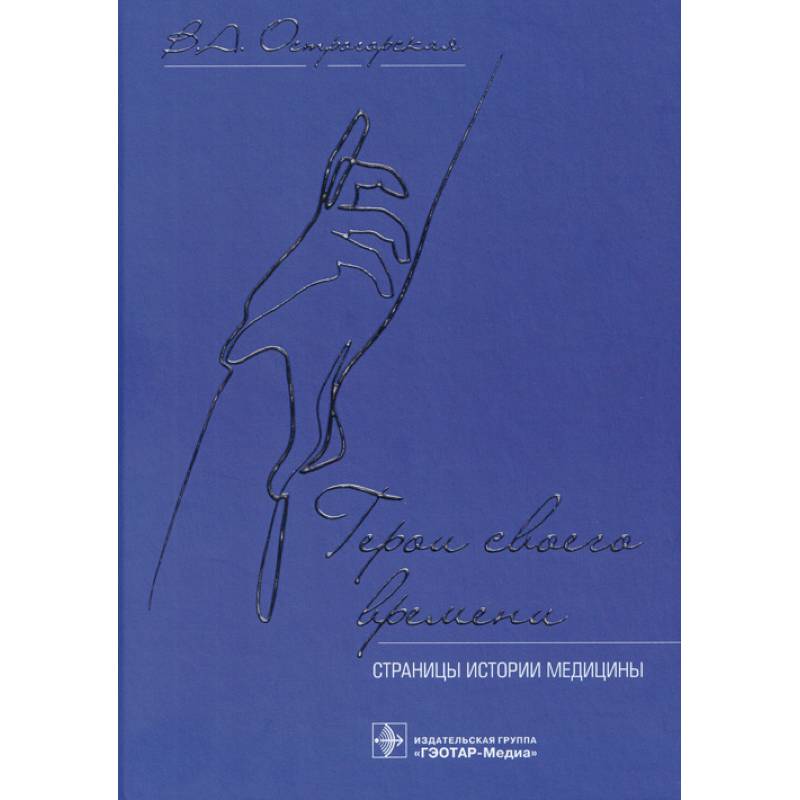 Герои своего времени:страницы истории медицины