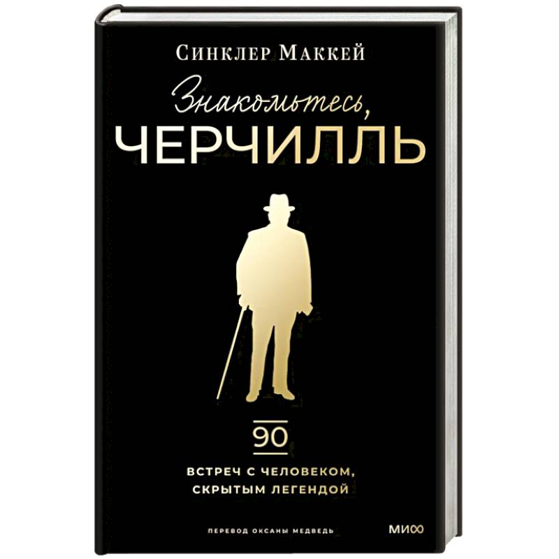 Знакомьтесь, Черчилль. 90 встреч с человеком, скрытым легендой