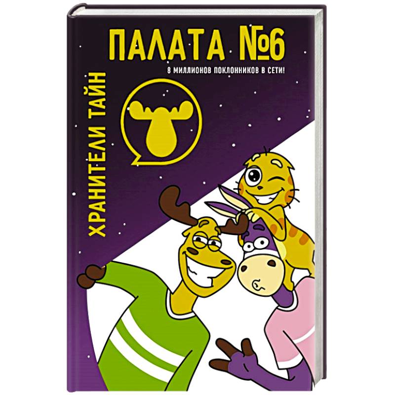Палата №6. Хранители тайн Палата №6. Хранители тайн