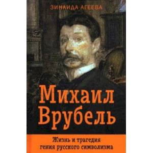 Михаил Врубель. Жизнь и трагедия гения русского символизма Михаил Врубель. Жизнь и трагедия гения русского символизма