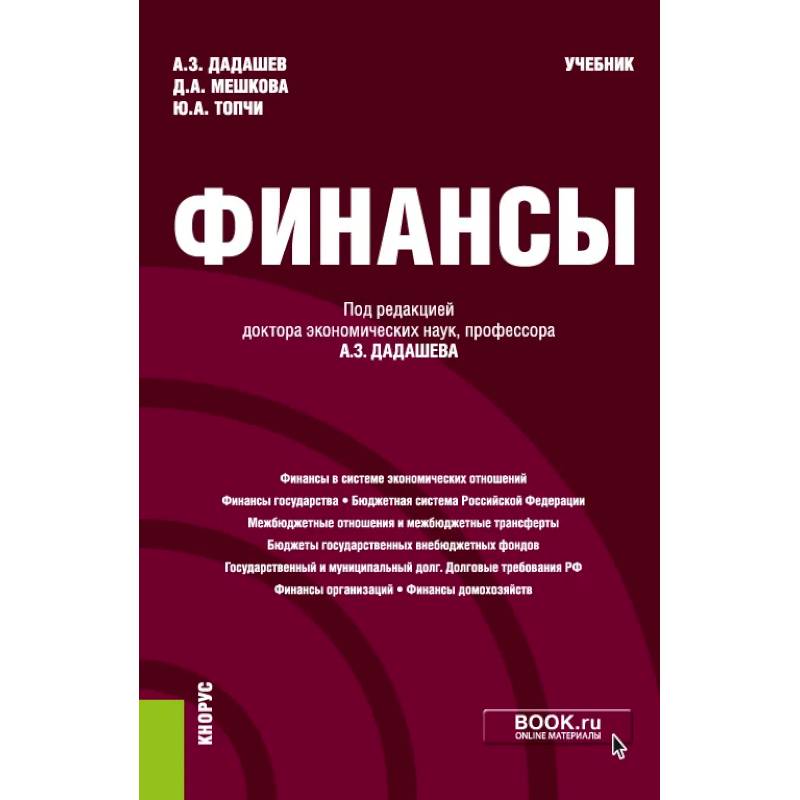 Финансы. Учебник