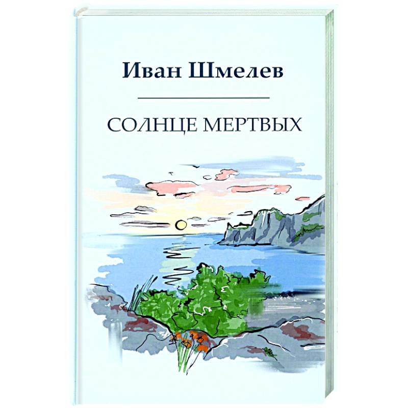 Солнце мертвых Солнце мертвых