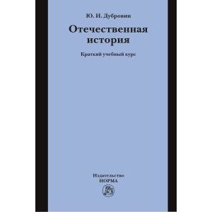 Отечественная история: Краткий учебный курс Отечественная история: Краткий учебный курс