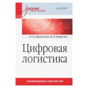 Цифровая логистика. Учебник для вузов
