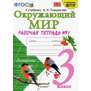 Окружающий мир. 3 класс. Рабочая тетрадь к учебнику А. А. Плешакова. В 2-х частях. Часть 1. ФГОС Окружающий мир. 3 класс. Рабочая тетрадь к учебнику А. А. Плешакова. В 2-х частях. Часть 1. ФГОС