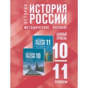 История России. 10-11 классы. Базовый уровень. Методическое пособие к госучебнику История России. 10-11 классы. Базовый уровень. Методическое пособие к госучебнику