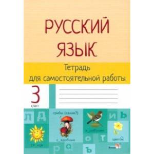 Русский язык. 3 класс. Тетрадь для самостоятельной работы Русский язык. 3 класс. Тетрадь для самостоятельной работы