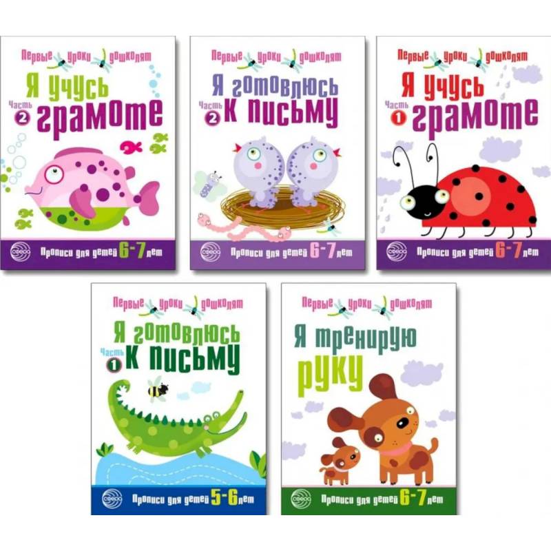 Первые уроки дошколят. (комплект из 5 книг) Первые уроки дошколят. (комплект из 5 книг)