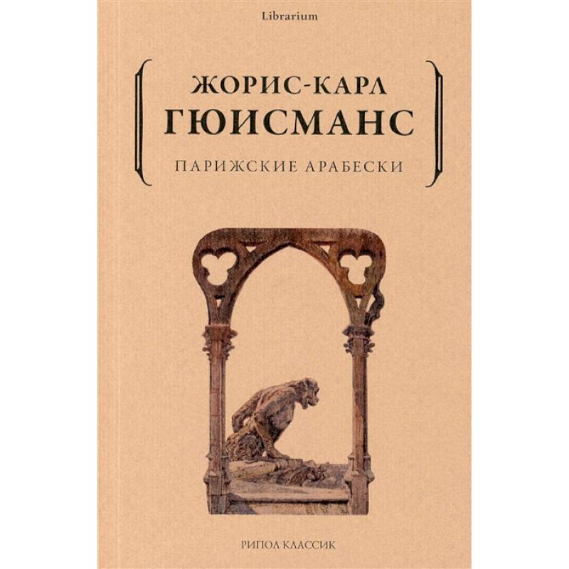Парижские арабески Парижские арабески
