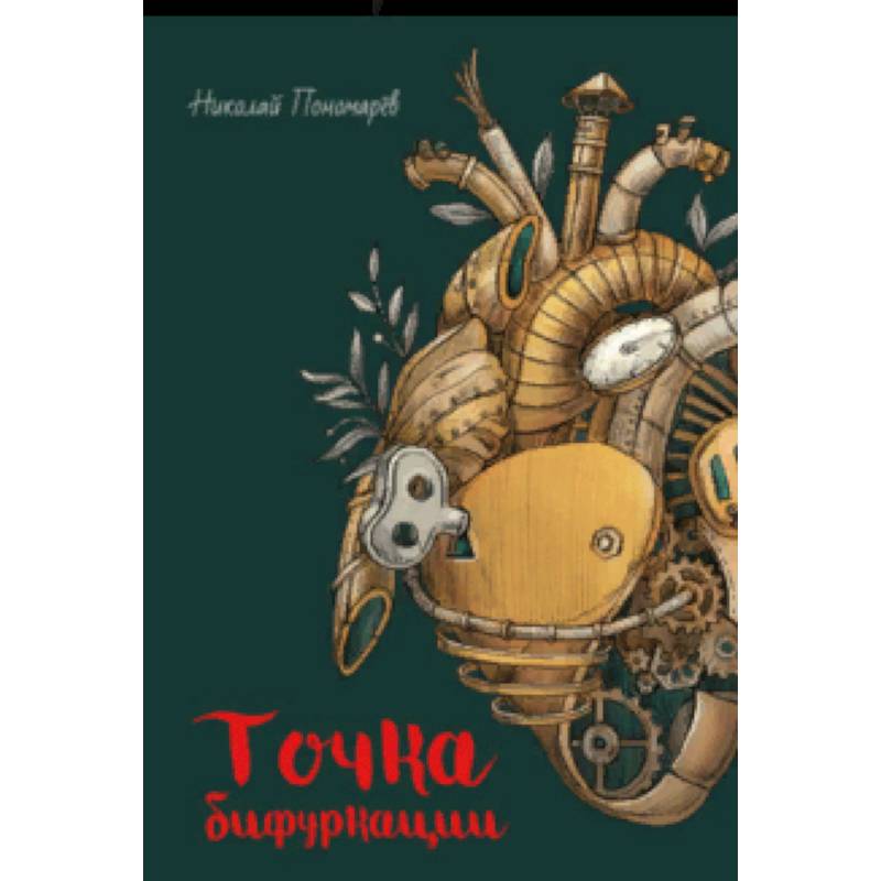 Точка бифуркации Точка бифуркации