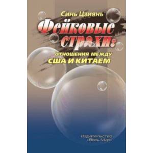 Фейковые страхи. Отношения между США и Китаем Фейковые страхи. Отношения между США и Китаем