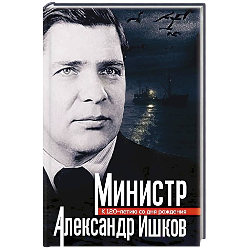 Министр Александр Ишков. К 120-летию со дня рождения Министр Александр Ишков. К 120-летию со дня рождения