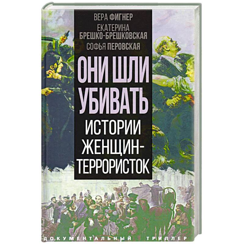 Они шли убивать. Истории женщин-террористок Они шли убивать. Истории женщин-террористок