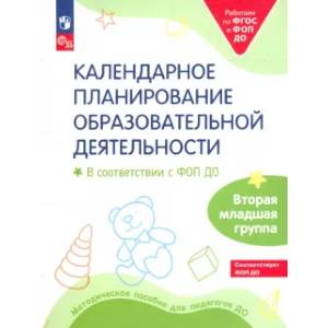 Календарное планирование образовательной деятельности в соответствии с ФОП ДО. Вторая младшая группа детского сада Календарное планирование образовательной деятельности в соответствии с ФОП ДО. Вторая младшая группа детского сада