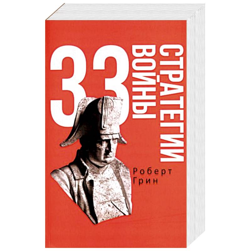 33 стратегии войны