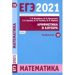 ЕГЭ 2021 Математика. Арифметика и алгебра. Задача 19 (профильный уровень). ФГОС ЕГЭ 2021 Математика. Арифметика и алгебра. Задача 19 (профильный уровень). ФГОС