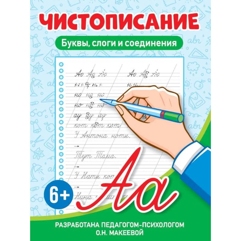 Буквы,слоги и соединения