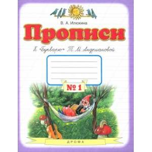 Прописи. 1 класс. Тетрадь к 'Букварю' Т. М. Андриановой. В 4-х тетрадях. Тетрадь №1 Прописи. 1 класс. Тетрадь к 'Букварю' Т. М. Андриановой. В 4-х тетрадях. Тетрадь №1