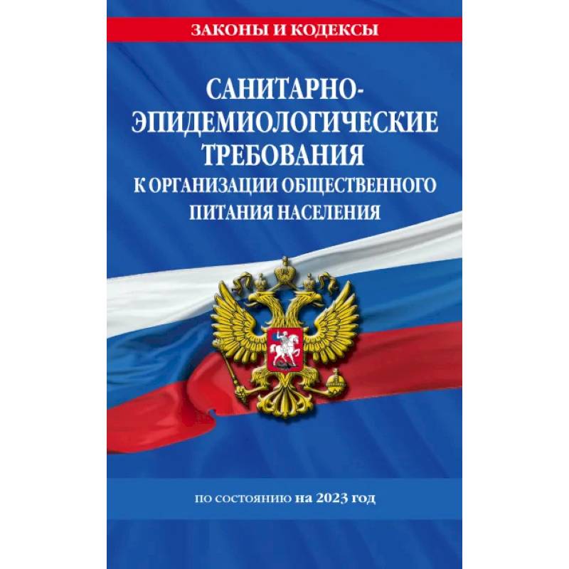 Санитарно-эпидемиологические требования к организации общественного питания населения на 2023 год Санитарно-эпидемиологические требования к организации общественного питания населения на 2023 год