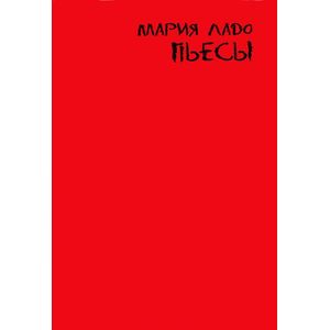 Пьесы Пьесы