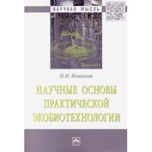 Научные основы практической экобиотехнологии Научные основы практической экобиотехнологии