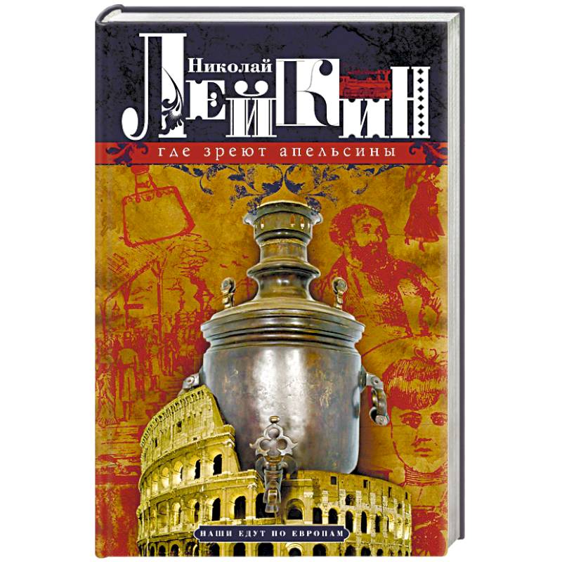 Где зреют апельсины. Юмористическое описание путешествия супругов Николая Ивановича и Глафиры Где зреют апельсины. Юмористическое описание путешествия супругов Николая Ивановича и Глафиры