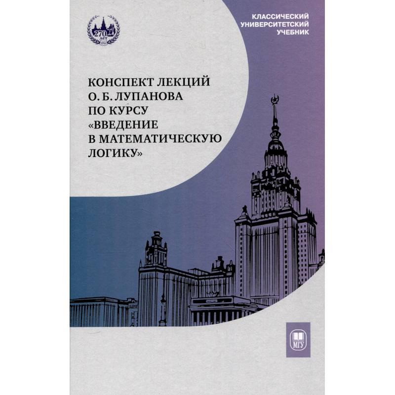 Конспект лекций О.Б. Лупанова по курсу 'Введение в математическую логику' Конспект лекций О.Б. Лупанова по курсу 'Введение в математическую логику'