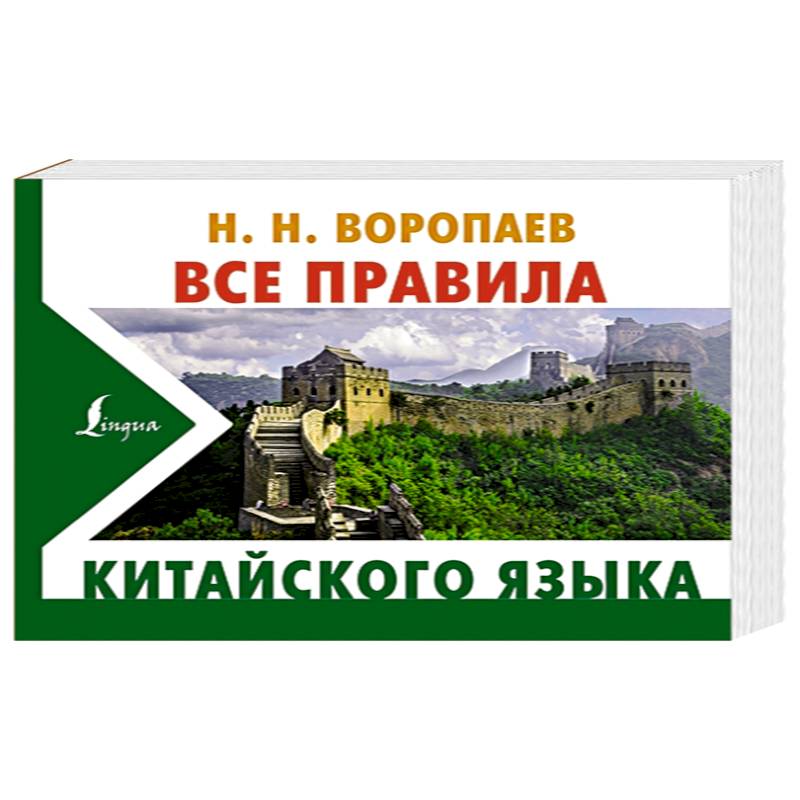 Все правила китайского языка Все правила китайского языка