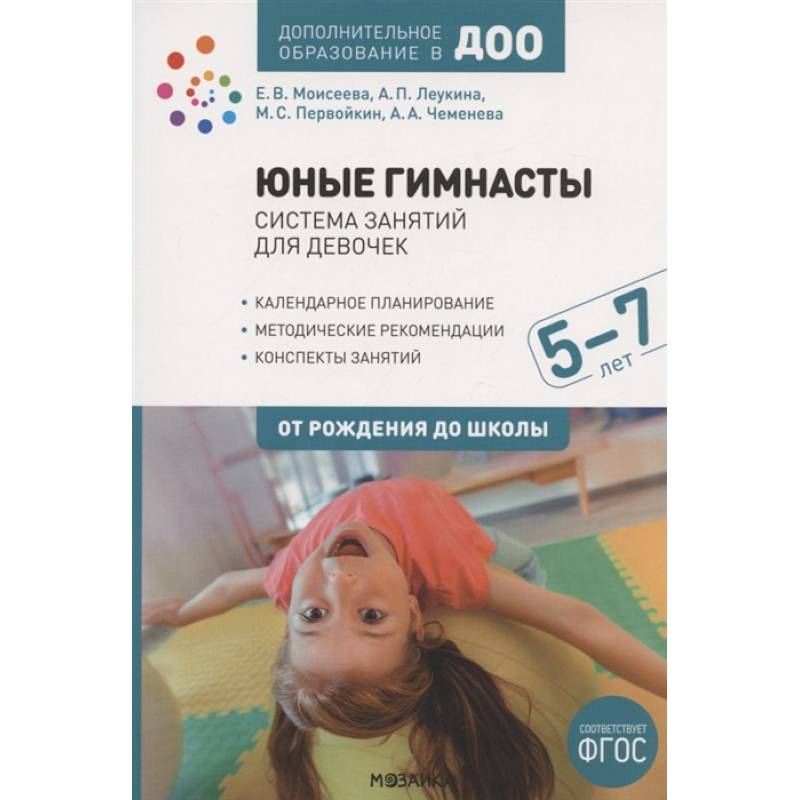 Юные гимнасты.5-7л.Система занятий для девочек Юные гимнасты.5-7л.Система занятий для девочек