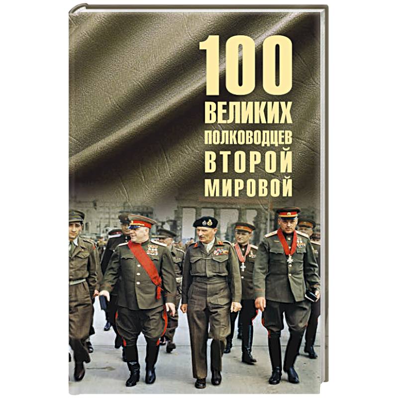 100 великих полководцев Второй мировой 100 великих полководцев Второй мировой