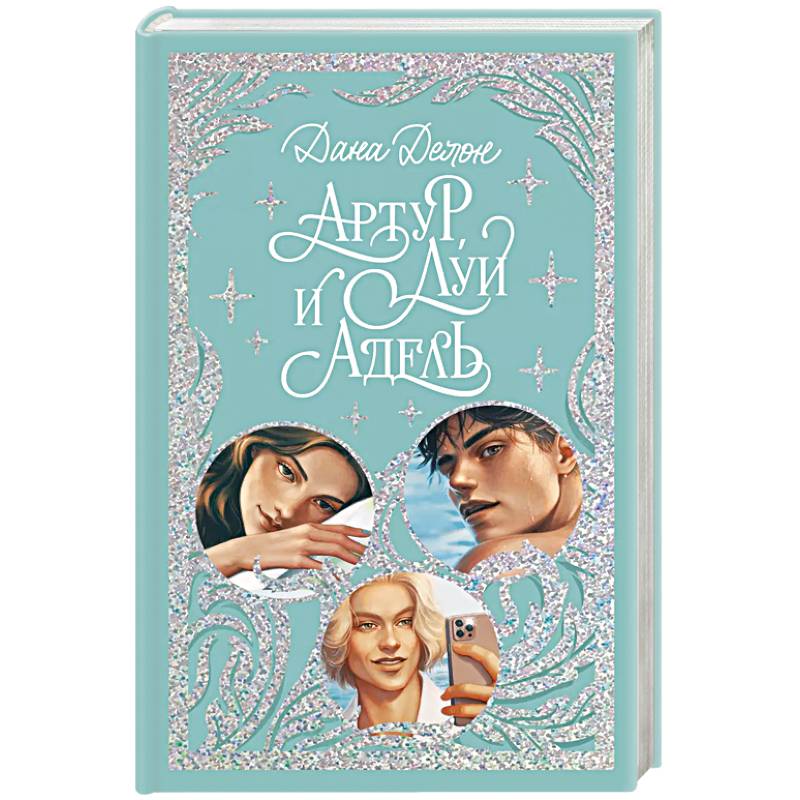 Артур, Луи и Адель Артур, Луи и Адель