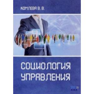 Социология управления. Учебное пособие Социология управления. Учебное пособие