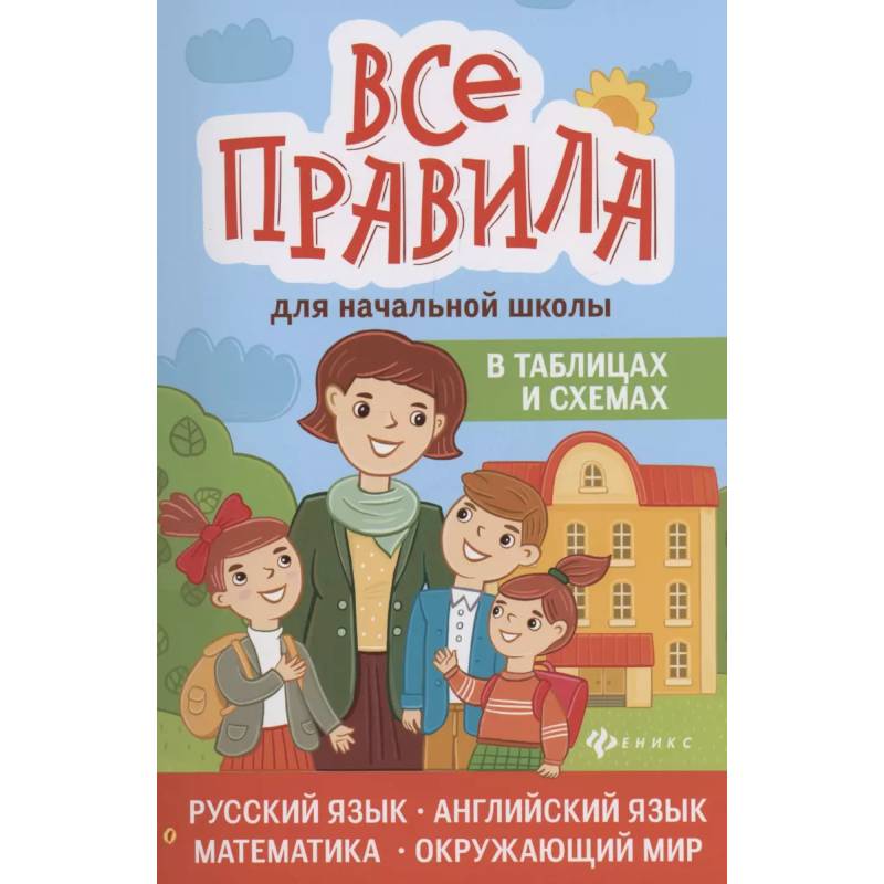 Все правила для начальной школы в таблицах и схемах: русский язык, английский язык, математика, окружающий мир Все правила для начальной школы в таблицах и схемах: русский язык, английский язык, математика, окружающий мир