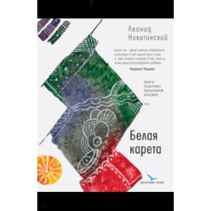 Белая карета Белая карета