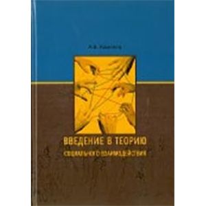 Введение в теорию социального взаимодействия Введение в теорию социального взаимодействия