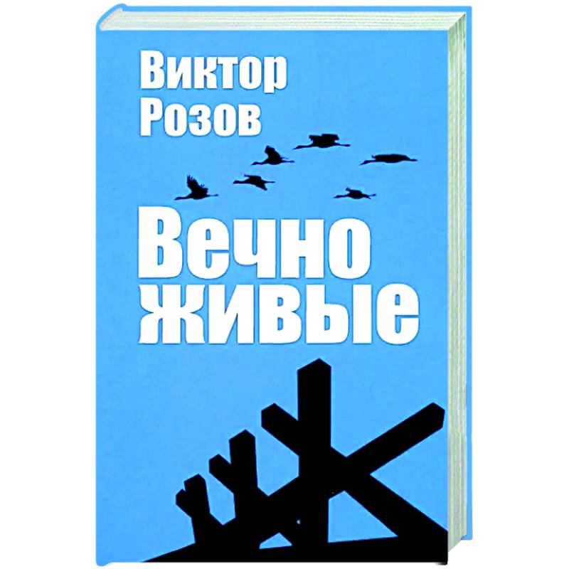 Вечно живые