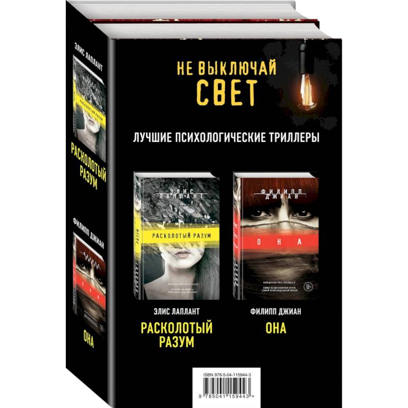 Не выключай свет. Романы Э. Лаплант и Ф. Джиан. Лучшие психологические триллеры (комплект из 2 книг) Не выключай свет. Романы Э. Лаплант и Ф. Джиан. Лучшие психологические триллеры (комплект из 2 книг)