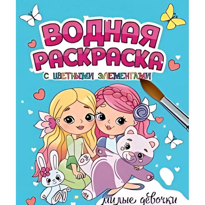 Милые девочки Милые девочки