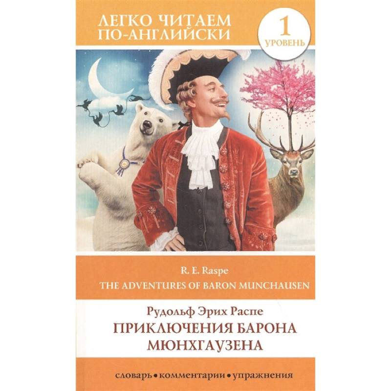 Приключения барона Мюнхгаузена. Уровень 1 Приключения барона Мюнхгаузена. Уровень 1