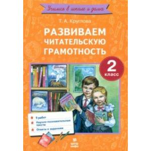 Развиваем читательскую грамотность. 2 класс Развиваем читательскую грамотность. 2 класс