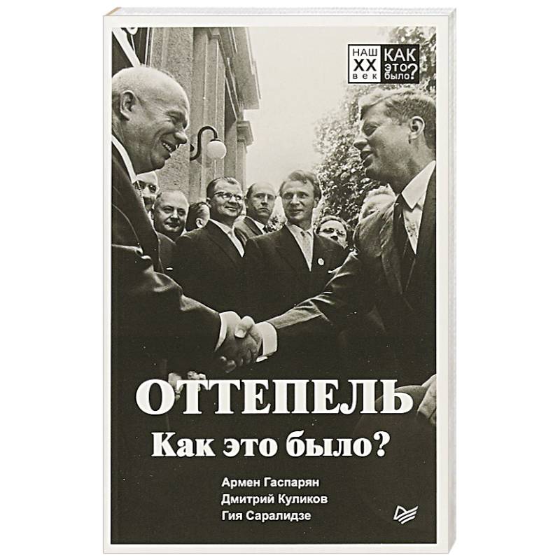 Оттепель. Как это было? Оттепель. Как это было?