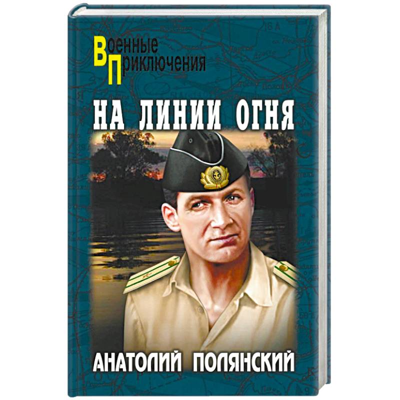 На линии огня На линии огня