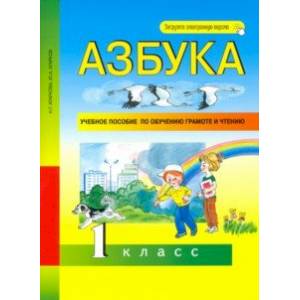 Азбука. 1 класс. Учебное пособие по обучению грамоте и чтению