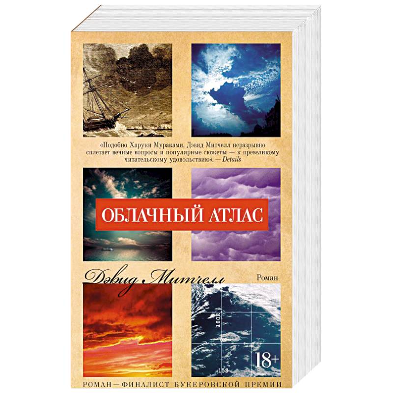 Облачный атлас Облачный атлас
