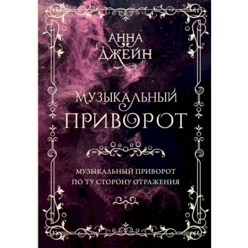 Музыкальный приворот. Подарочное издание. Музыкальный приворот. По ту сторону отражения. Том 1 Музыкальный приворот. Подарочное издание. Музыкальный приворот. По ту сторону отражения. Том 1