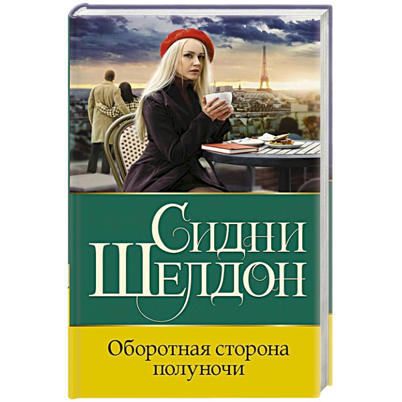 Оборотная сторона полуночи Оборотная сторона полуночи