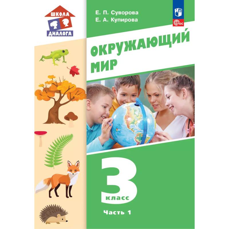 Окружающий мир. 3 класс. Учебное пособие. В 2-х частях. Ч. 1 Окружающий мир. 3 класс. Учебное пособие. В 2-х частях. Ч. 1