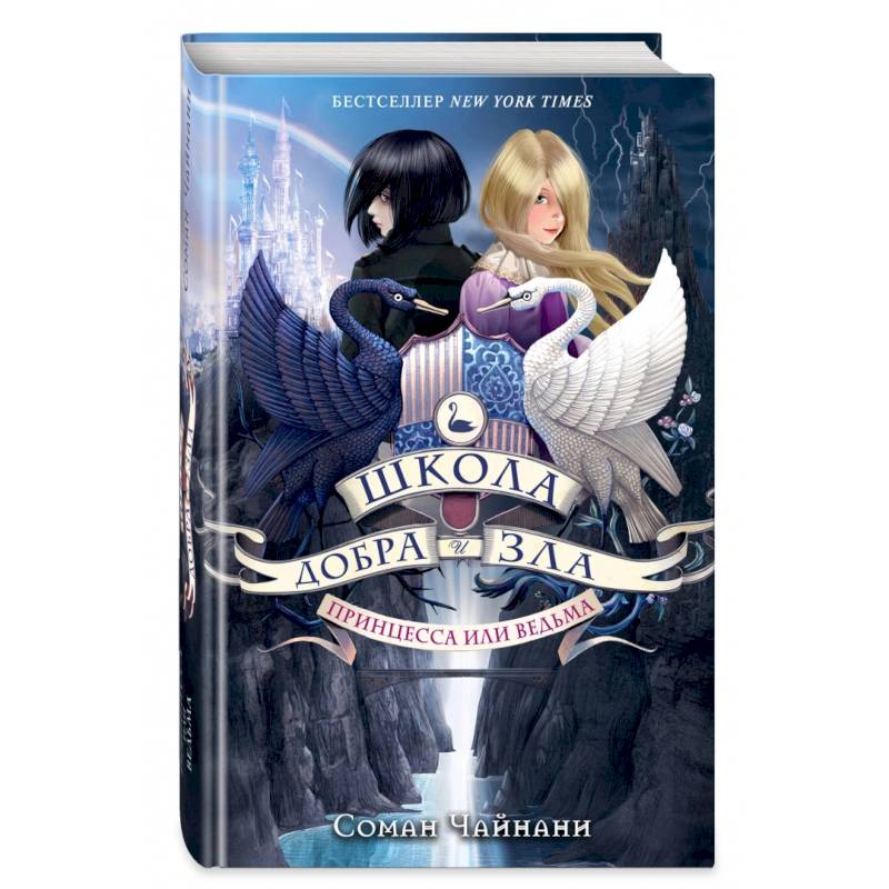 Школа Добра и Зла. Принцесса или ведьма (#1) Школа Добра и Зла. Принцесса или ведьма (#1)